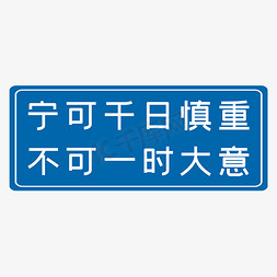 唯爱与你不可辜负免抠艺术字图片_宁可千日慎重不可一时大意蓝色生产安全十二字标语警示语