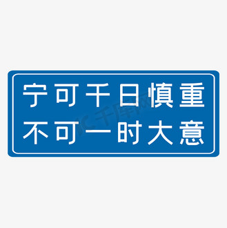 宁可千日慎重不可一时大意蓝色生产安全十二字标语警示语