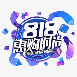 818惠购时尚电商促销立体主题