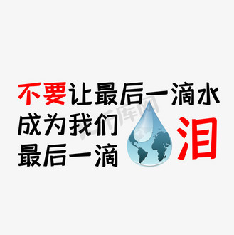 不要让最后一滴水成为我们最后一滴泪