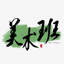 班级ps艺术字体-班级ps字体设计效果-千库网