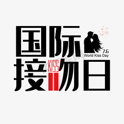 情侣接吻免抠艺术字图片_国际接吻日创意艺术字体