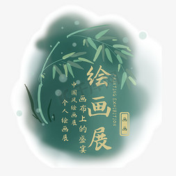 靛蓝画布免抠艺术字图片_中国风绘画展