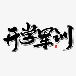 开学军训毛笔字体