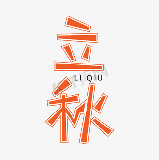 简洁创意立秋节气艺术字