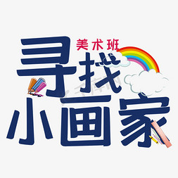 画笔油画免抠艺术字图片_寻找小画家艺术字