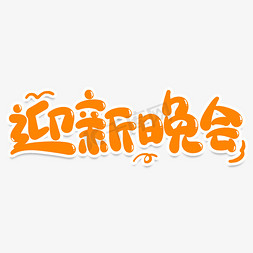 接福兔迎新春免抠艺术字图片_迎新晚会创意艺术字