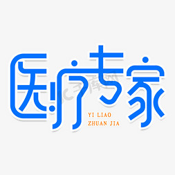医院专家简介模板ps艺术字体-医院专家简介模板ps字体设计效果-千库网