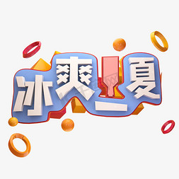 冰爽一夏艺术字