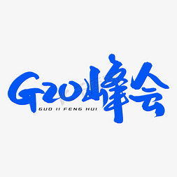 G20峰会毛笔字体