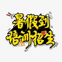 培训课预告免抠艺术字图片_暑假培训创意字体