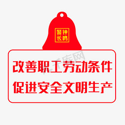 警示性标语免抠艺术字图片_安全警示标语