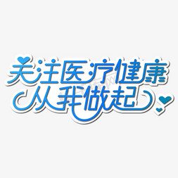 蓝色医疗健康免抠艺术字图片_关注医疗健康从你我做起