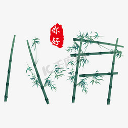 植物竹子免抠艺术字图片_八月你好创意竹子字