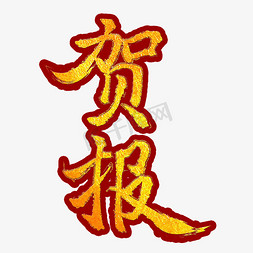 贺报字体创意设计矢量图