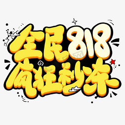 苏宁818背景免抠艺术字图片_全民818疯狂秒杀卡通艺术字