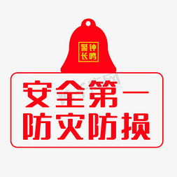 安全警示标语