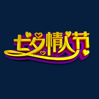 七夕立体效果艺术字