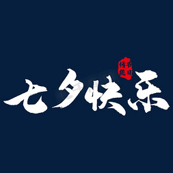 七夕节情侣免抠艺术字图片_七夕海报标题艺术字