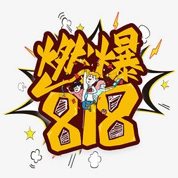 燃爆818艺术字