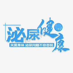 后台运维系统免抠艺术字图片_泌尿健康艺术字