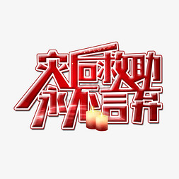 寻求救助免抠艺术字图片_灾后救助创意字体