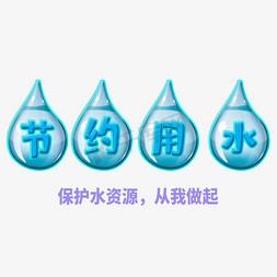 保护水资源艺术字