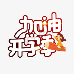 白色卡通艺术字加油开学季