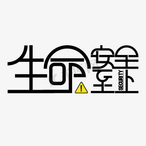警告安全ps艺术字体-警告安全ps字体设计效果-千库网