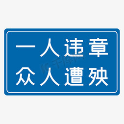 一人违章众人遭殃蓝色生产安全八字标语警示语