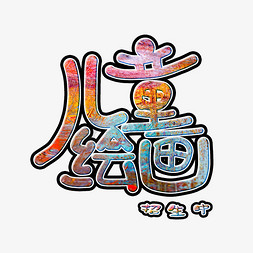 绘画免抠艺术字图片_儿童绘画招生中