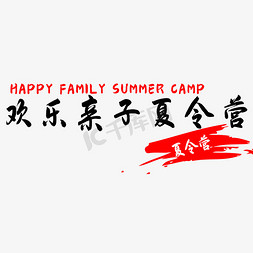 欢乐暑期免抠艺术字图片_欢乐亲子夏令营