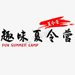 夏日夏令营免抠艺术字图片_暑期趣味夏令营