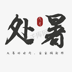 处暑字体设计