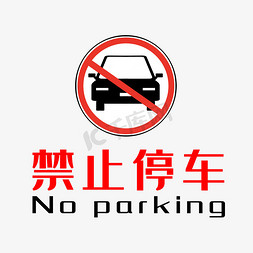 停车场指示牌免抠艺术字图片_禁止停车提示