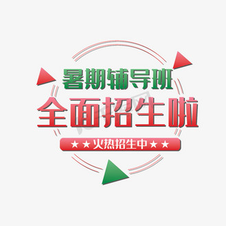 艺术字数学辅导班暑假培辅导班夏令营招生提分集训营企业vip免费下载