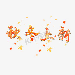 秋冬上新创意艺术字