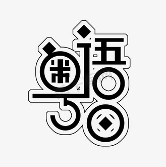 黑色粤语日免扣创意变形字体