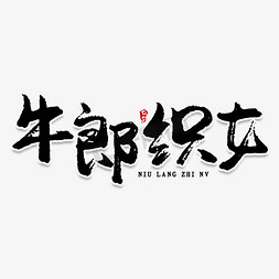 家牛郎织女免抠艺术字图片_牛郎织女创意艺术字