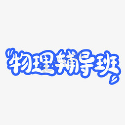 物理辅导班字体创意设计矢量图