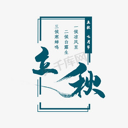 渐变中带方框免抠艺术字图片_立秋中国风方框蓝绿色创意艺术字