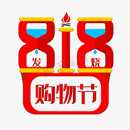 发烧818免抠艺术字图片_818发烧购物节