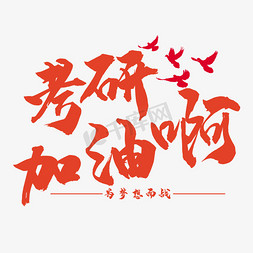 考研加油艺术字