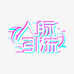 艺术字免抠艺术字图片_人脉引流创意艺术字