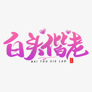 白头偕老毛笔字体