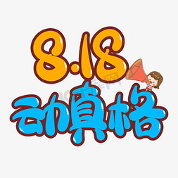 818banner免抠艺术字图片_818动真格创意艺术字