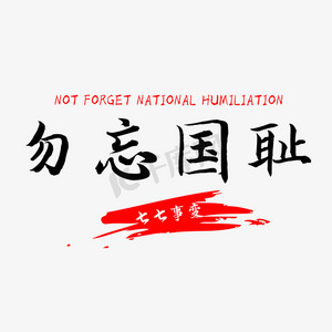 七七事变勿忘国耻ps艺术字体-七七事变勿忘国耻ps字体设计效果-千库网