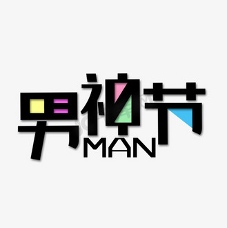 男人节男神节
