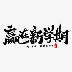 赢在开学季免抠艺术字图片_赢在新学期毛笔字体