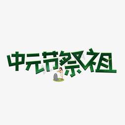 卡通鬼免抠艺术字图片_中元节祭祖渐变卡通艺术字